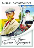 DVD Песни о России Бориса Кустодиева - «globural.ru» - Енисейск