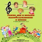 CD "Режим дня и навыки самообслуживания в песнях. Поем в детском саду. Веселый день дошкольника."  Выпуск 1. - «globural.ru» - Енисейск