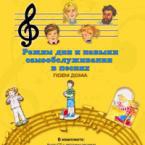 CD "Режим дня и навыки самообслуживания в песнях. Поем дома. Веселый день дошкольника."  Выпуск 2. - «globural.ru» - Енисейск