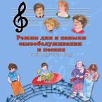 CD "Режим дня и навыки самообслуживания в песнях. Поем в детском саду.Веселый день дошкольника. " Выпуск 3. - «globural.ru» - Енисейск