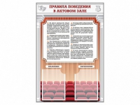 Стенд-уголок "Правила поведения в актовом зале" - «globural.ru» - Енисейск