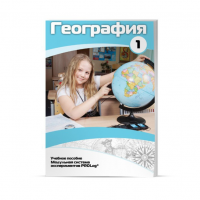 Учебное пособие для обучающихся по географии. Минимальный уровень. Часть 1 - «globural.ru» - Енисейск