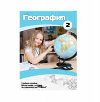 Учебное пособие для обучающихся по географии. Базовый уровень. Часть 2. - «globural.ru» - Енисейск