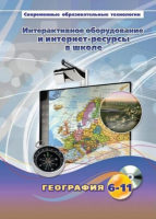 Методическое пособие. География. 6-11 класс - «globural.ru» - Енисейск
