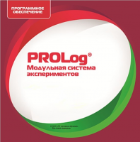 ПО  Модульная система экспериментов PROLog. Математика. Лицензия на 16 пользователей - «globural.ru» - Енисейск