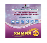 Методическое пособие. Химия 8-11 класс - «globural.ru» - Енисейск