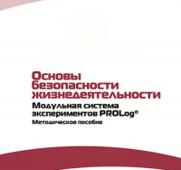 Инструктивно-методические материалы по проведению лабораторных работ  c  использованием Модульной системы экспериментов PROLog по ОБЖ - «globural.ru» - Енисейск