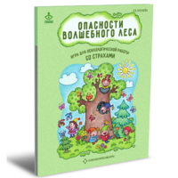 Психологическая игра для работы со страхами "Опасности волшебного леса" - «globural.ru» - Енисейск
