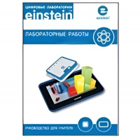 Цифровая лаборатория einsteinTablet. Лабораторные работы по биологии - «globural.ru» - Енисейск