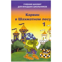 Барский В. "Карвин в Шахматном лесу. Учебник шахмат для младших школьников", Книга 1 - «globural.ru» - Енисейск