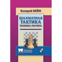 Бейм В. "Шахматная тактика. Техника расчета." - «globural.ru» - Енисейск