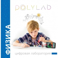 Цифровая лаборатория Polylab по физике - «globural.ru» - Енисейск