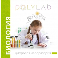 Цифровая лаборатория Polylab по биологии - «globural.ru» - Енисейск
