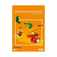 Конструктор "Первые конструкции". Книга для учителя - «globural.ru» - Енисейск