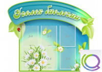Стенд "Уголок биологии" - «globural.ru» - Енисейск