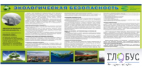 Стенд "Экологическая безопасность" - «globural.ru» - Енисейск