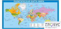 Стенд "Политическая карта мира" - «globural.ru» - Енисейск