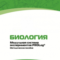 Методическое пособие для педагога с инструкциями по выполнению лабораторных работ по биологии - «globural.ru» - Енисейск