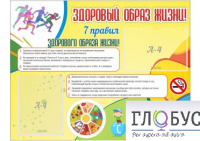 Стенд "Здоровый образ жизни" (вариант 2) - «globural.ru» - Енисейск