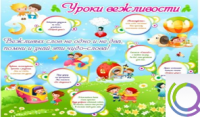 Стенд "Уроки вежливости" - «globural.ru» - Енисейск
