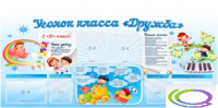 Стенд "Уголок класса Дружба" - «globural.ru» - Енисейск