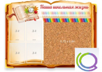 Стенд "Наша школьная жизнь" с пробковым покрытием - «globural.ru» - Енисейск