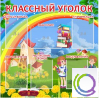 Стенд "Классный уголок" (вариант 4) - «globural.ru» - Енисейск