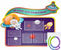 Стенд "Наши достижения" (вариант 4) - «globural.ru» - Енисейск