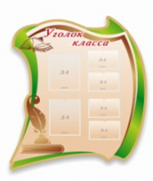 Стенд "Уголок класса" - «globural.ru» - Енисейск