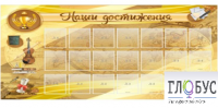 Стенд "Наши достижения" (вариант 5) - «globural.ru» - Енисейск