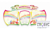 Стенд "Жизнь класса" - «globural.ru» - Енисейск