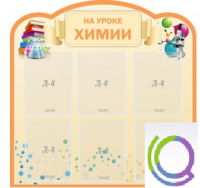 Стенд "На уроке химии" (вариант 1) - «globural.ru» - Енисейск