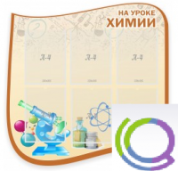 Стенд "На уроке химии" (вариант 2) - «globural.ru» - Енисейск