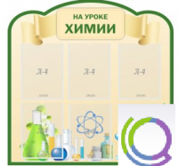 Стенд "На уроке химии" (вариант 3) - «globural.ru» - Енисейск