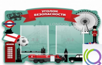 Стенд "Уголок безопасности" - «globural.ru» - Енисейск