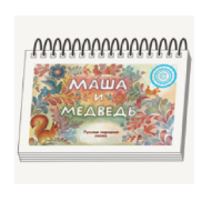 Книжки для детей. Серия «Диафильм-книга» Маша и медведь - «globural.ru» - Енисейск