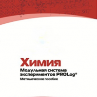 Методическое пособие для педагога по выполнению лабораторных работ по химии - «globural.ru» - Енисейск