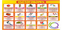 Стенд "Чистоговорки" часть 2 - «globural.ru» - Енисейск