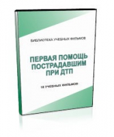 DVD "Первая помощь пострадавшим" - «globural.ru» - Енисейск