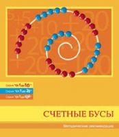 Бусы счетные (Серия "От 1 до 10", "От 1 до 20", "От 1 до 100"). Методические рекомендации - «globural.ru» - Енисейск