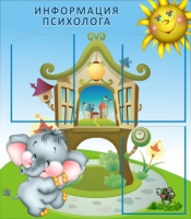 Стенд "Информация психолога" - «globural.ru» - Енисейск