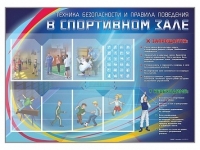 Стенд-уголок "Техника безопасности и правила поведения в спортивном зале" - «globural.ru» - Енисейск