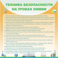 Стенд "Техника безопасности на уроках химии" (вариант 1) - «globural.ru» - Енисейск