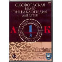 DVD "Оксфордская видео энциклопедия для детей. Часть 1 (А-К)" - «globural.ru» - Енисейск