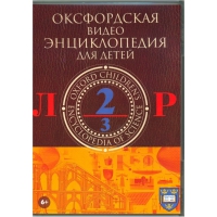 DVD "Оксфордская видео энциклопедия для детей. Часть 2 (Л-Р)" - «globural.ru» - Енисейск
