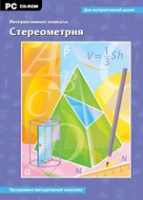 Интерактивные плакаты. Стереометрия. Программно-методический комплекс - «globural.ru» - Енисейск