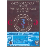 DVD "Оксфордская видео энциклопедия для детей. Часть 3 (С-Э)" - «globural.ru» - Енисейск
