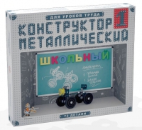 Конструктор металлический Школьный-1 (для уроков труда) 72 детали - «globural.ru» - Енисейск
