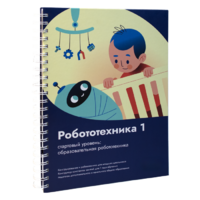 Книга "Робототехника 1. Конструктор конспектов занятий  педагогам дополнительного и начального общего образования" - «globural.ru» - Енисейск