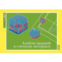 От 1 до 1000. Альбом заданий к счетному материалу. - «globural.ru» - Енисейск